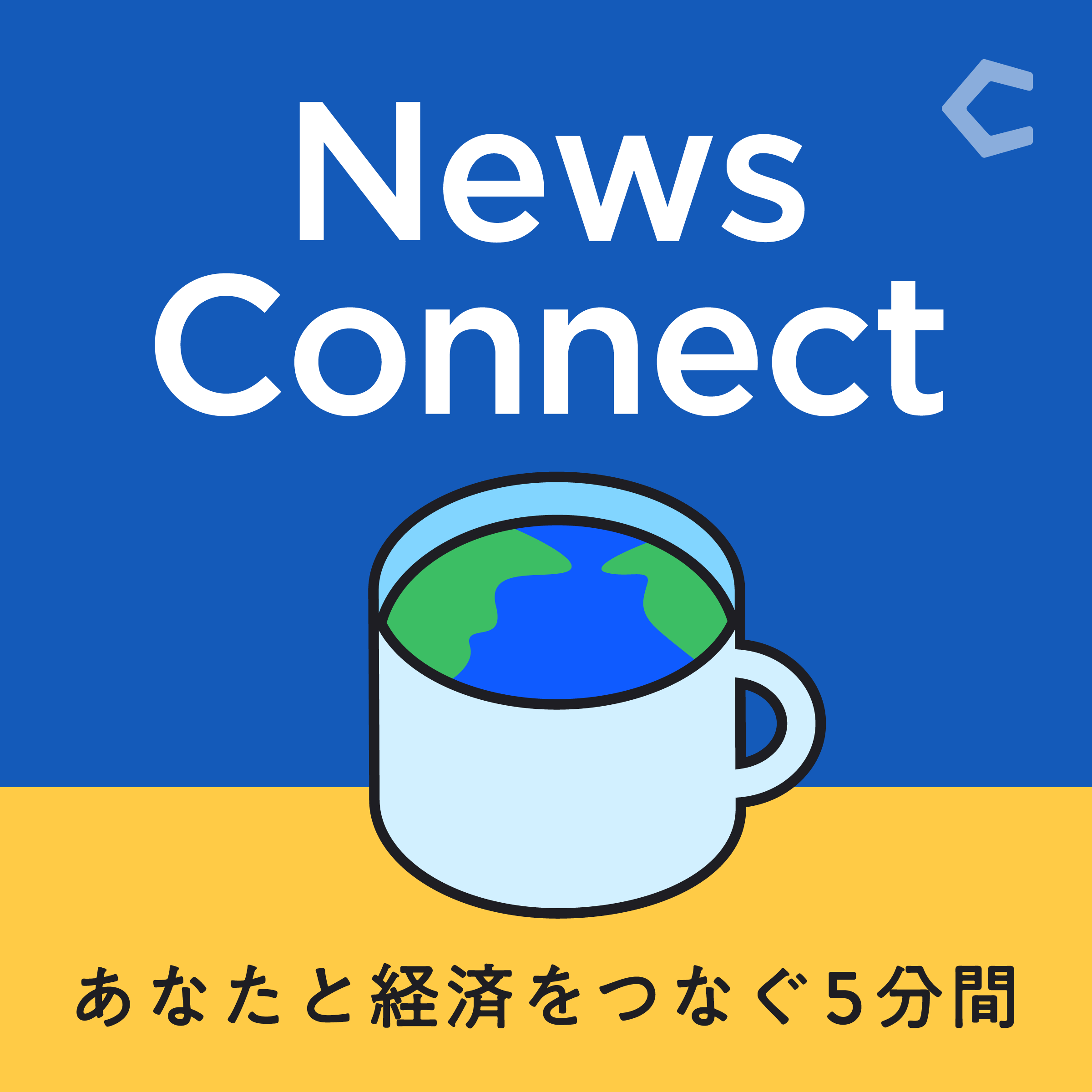 News Connect 〜あなたと経済をつなぐ5分間〜