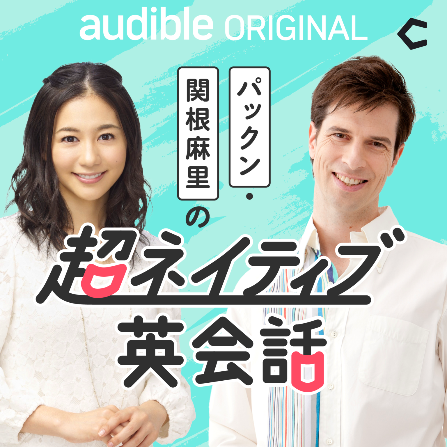 パックン・関根麻里の超ネイティブ英会話