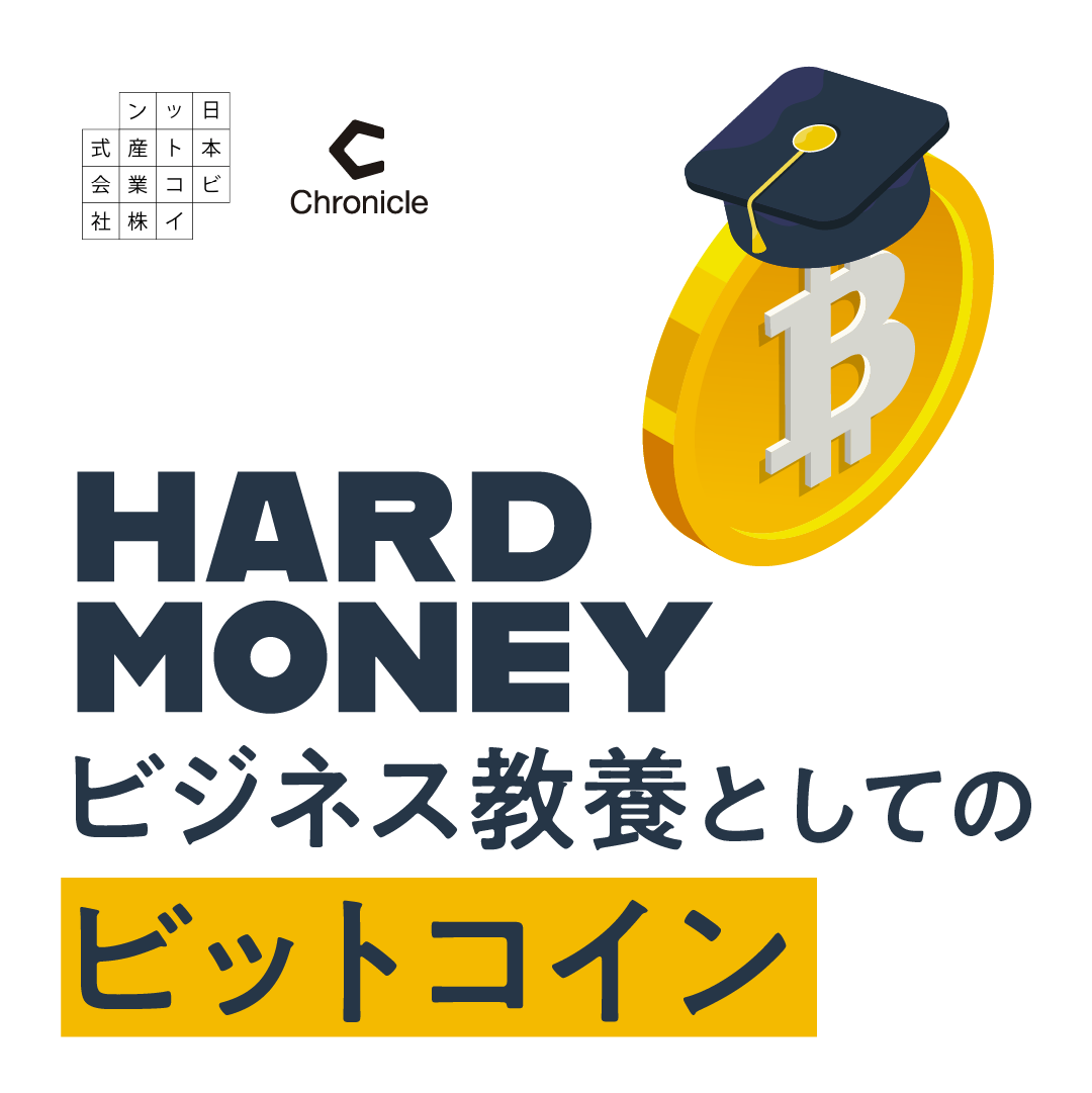 HARD MONEY ～ビジネス教養としてのビットコイン～