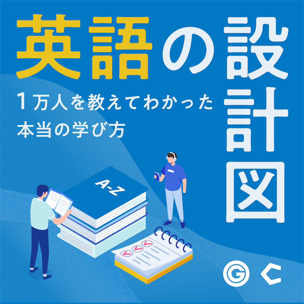 英語の設計図～1万人を教えてわかった本当の学び方～