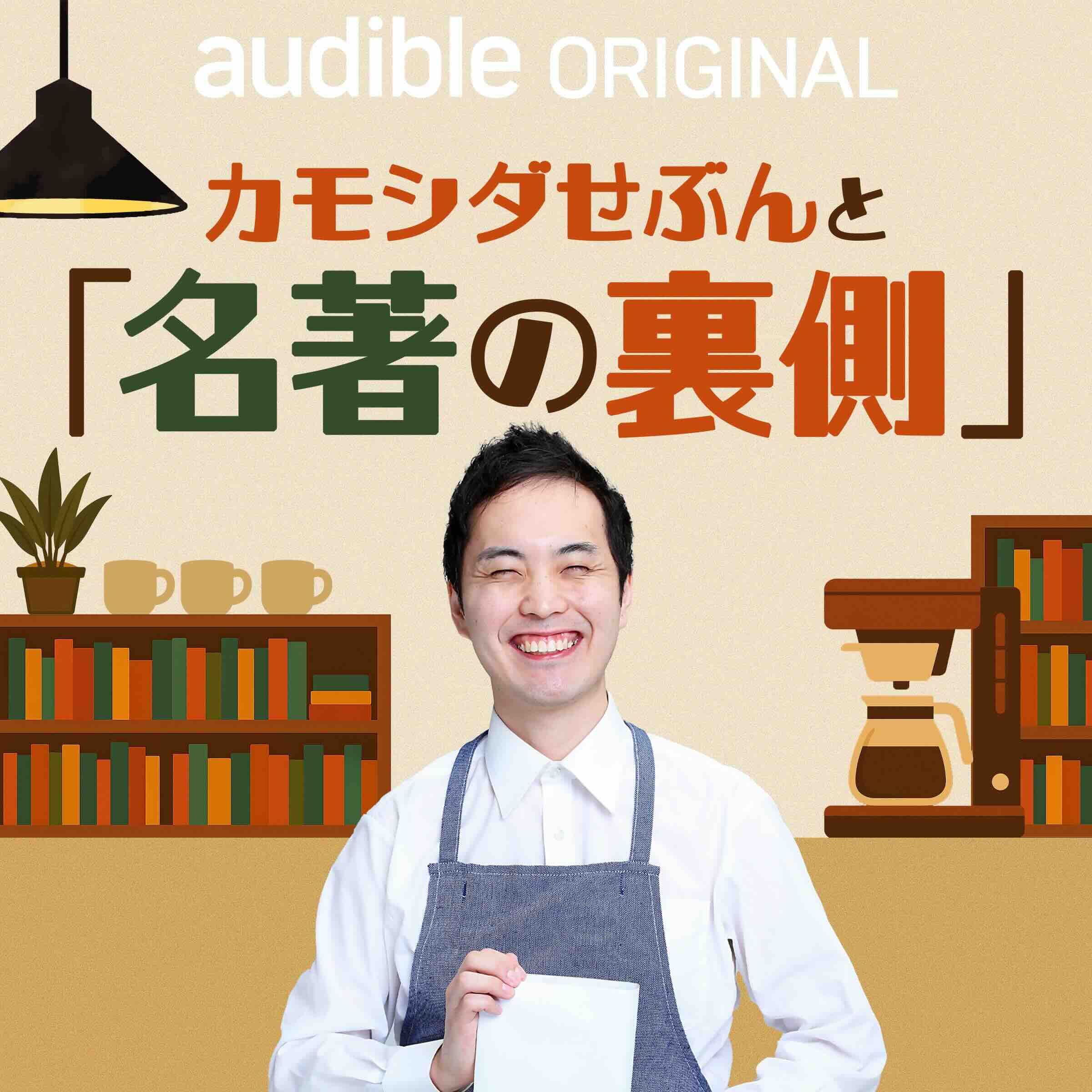カモシダせぶんと「名著の裏側」