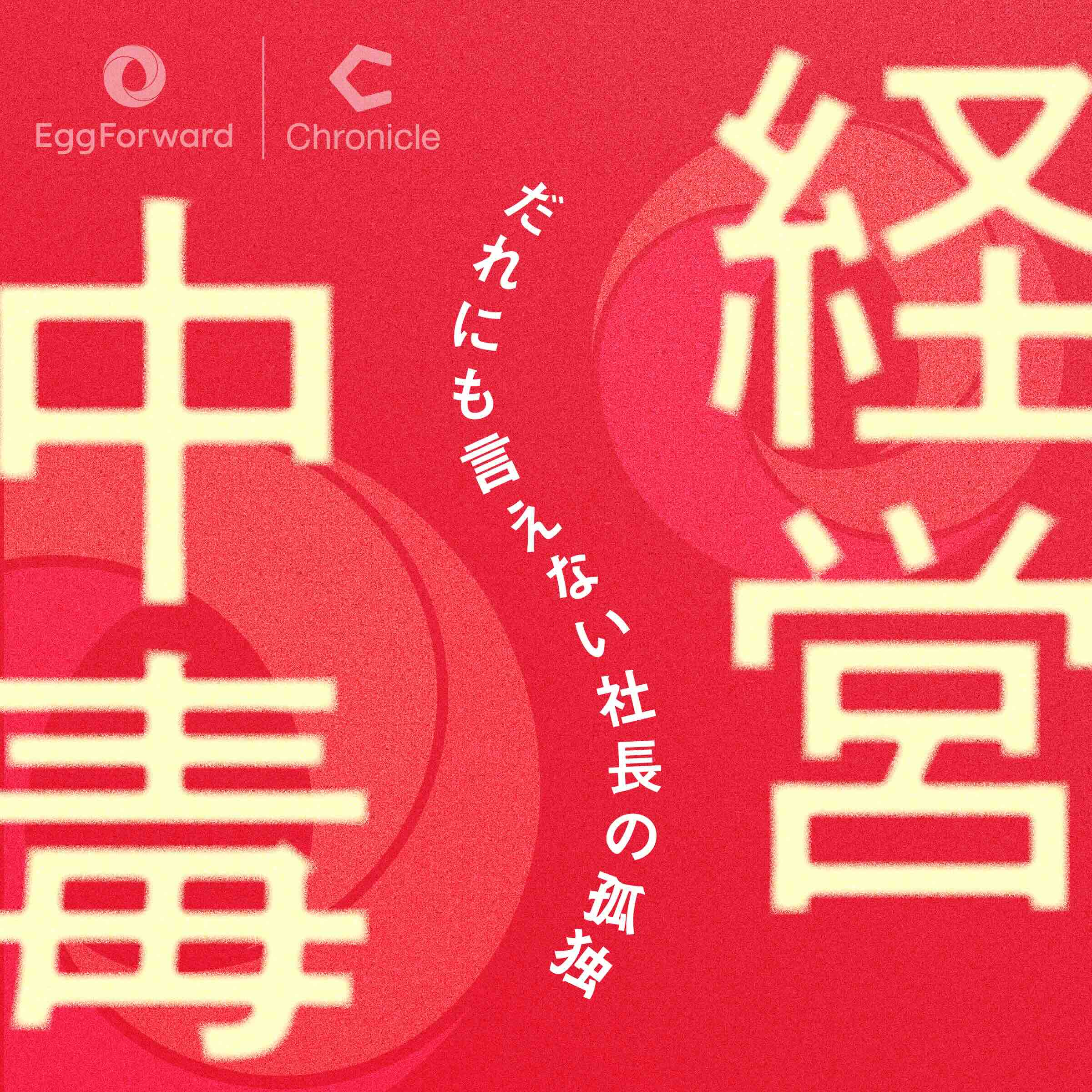経営中毒 〜だれにも言えない社長の孤独〜