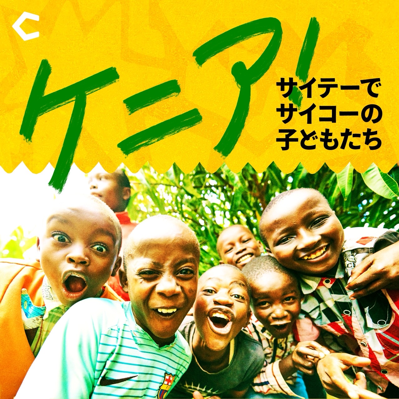 ケニア！ 〜サイテーでサイコーの子どもたち〜