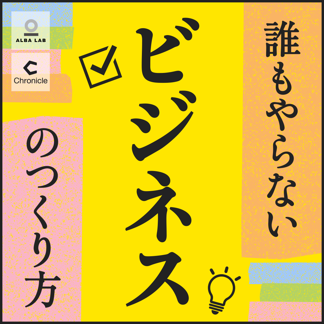 誰もやらないビジネスのつくり方