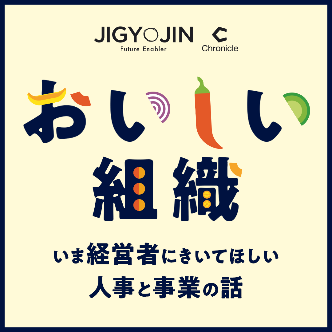 おいしい組織 〜いま経営者にきいてほしい人事と事業の話〜