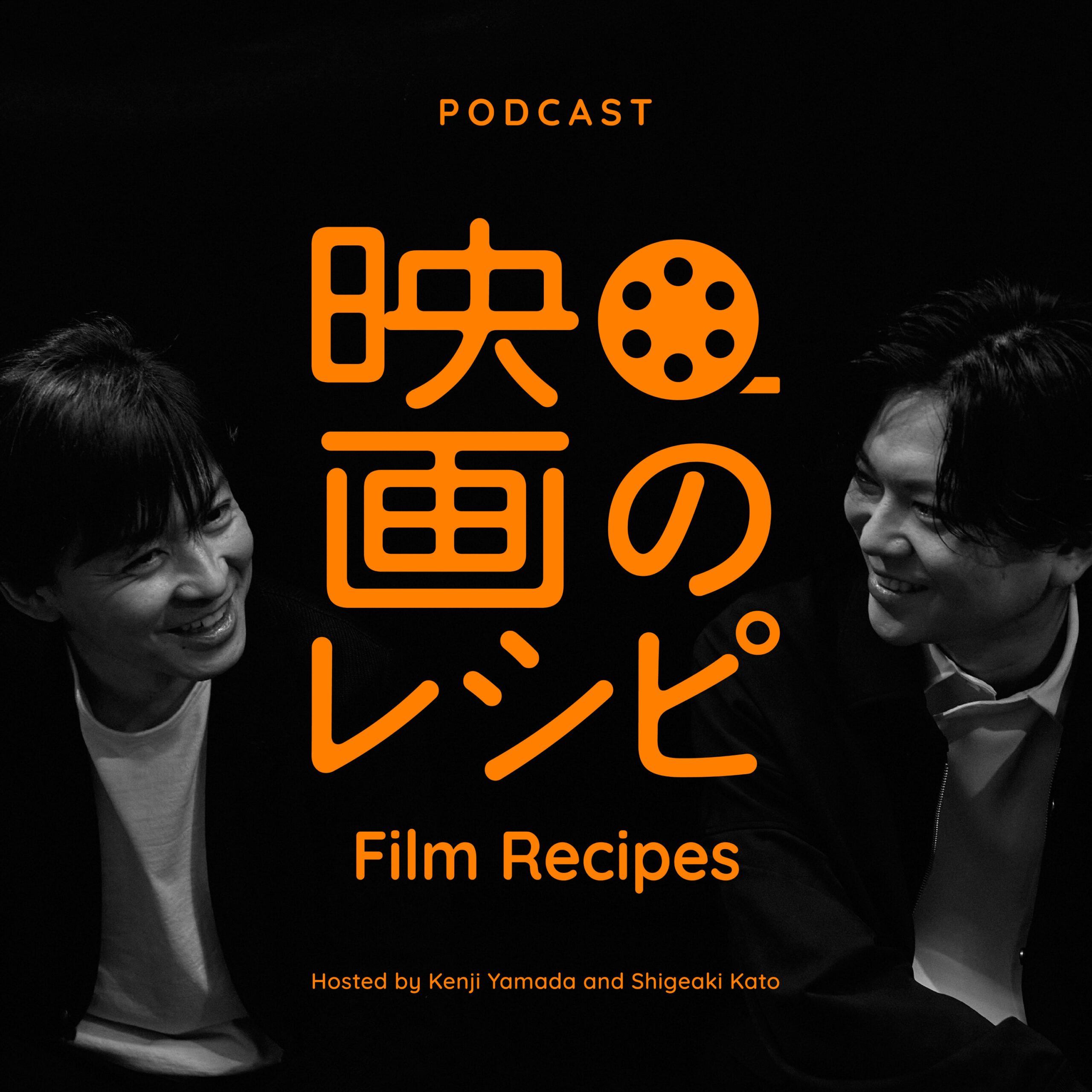 「山田兼司＆加藤シゲアキ 映画のレシピ」