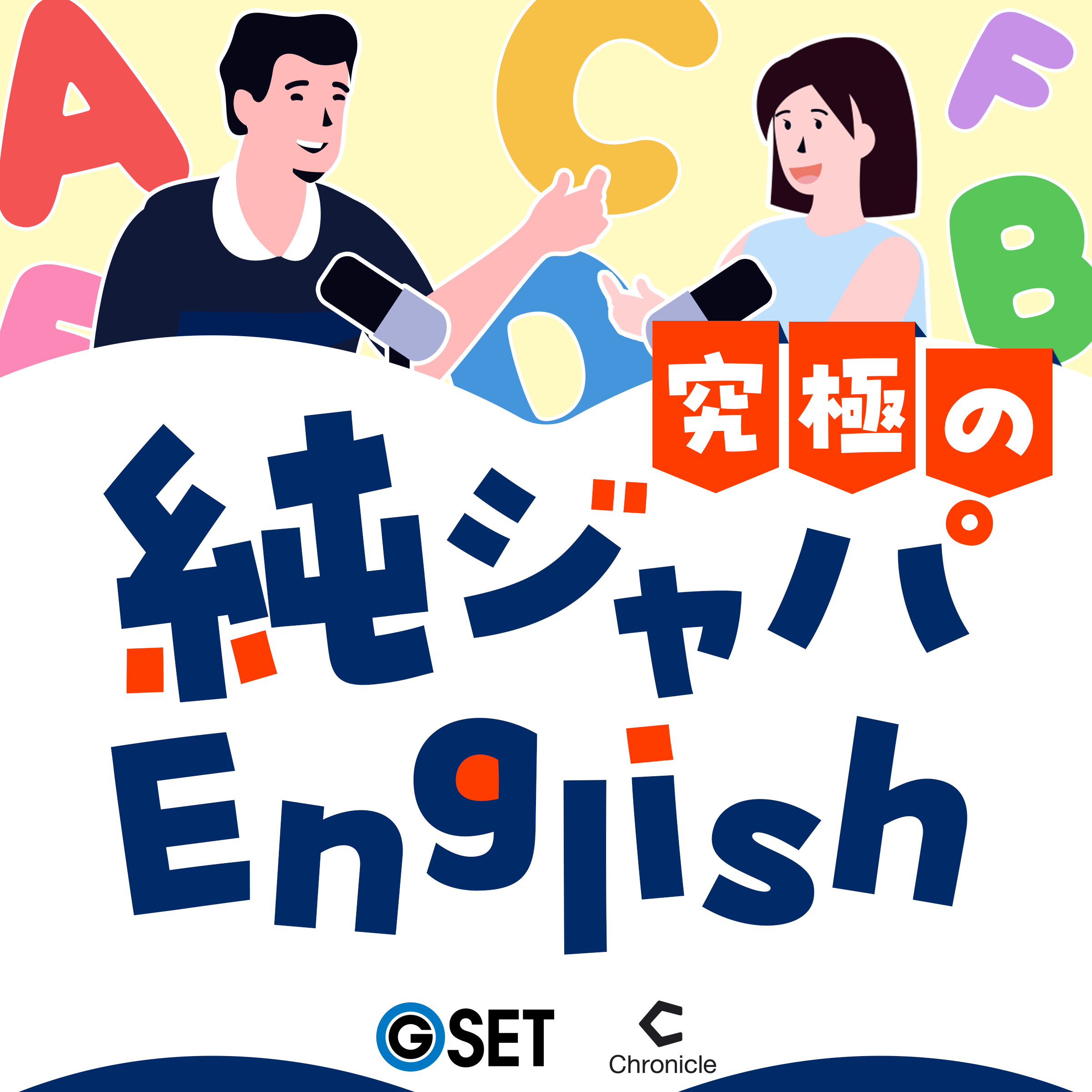 究極の純ジャパEnglish