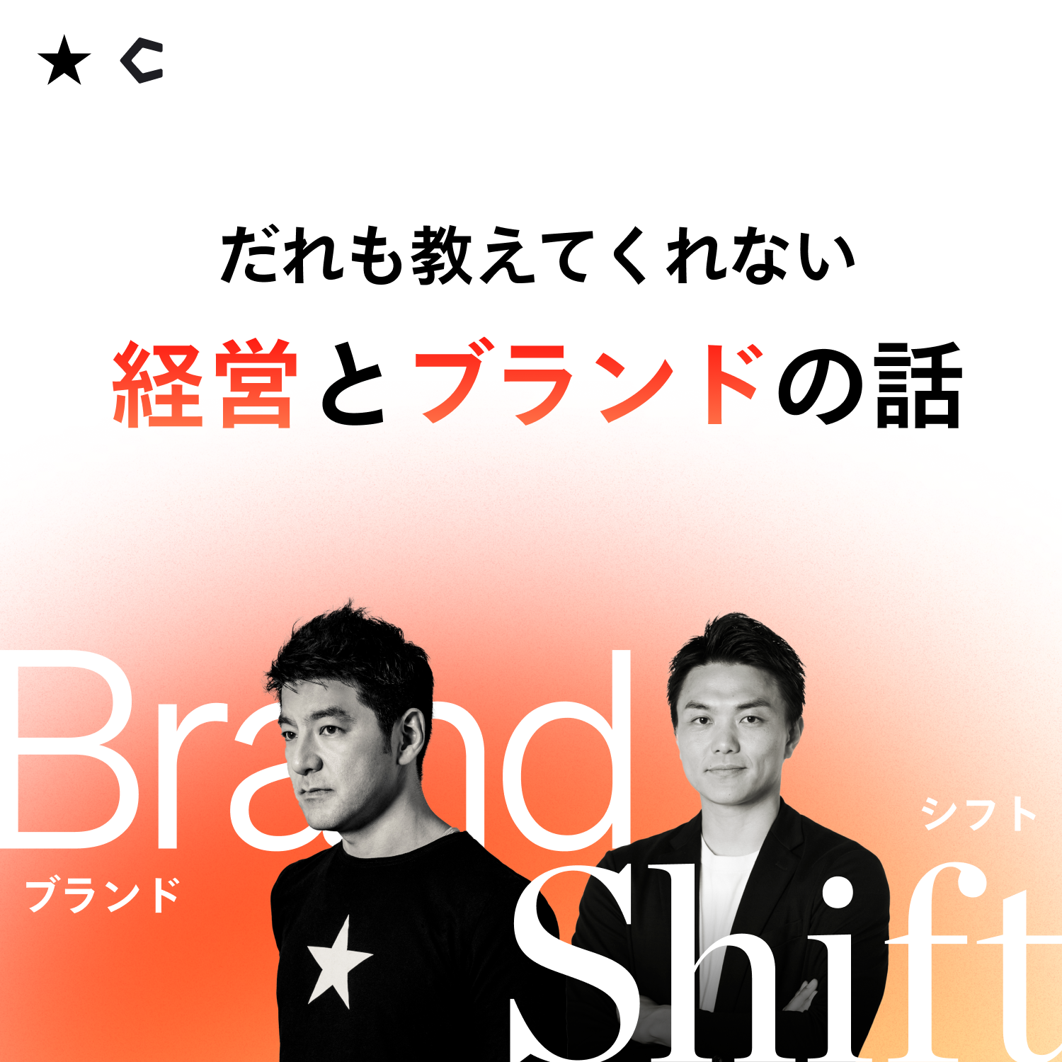 Brand Shift 〜だれも教えてくれない経営とブランドの話〜